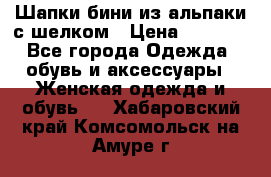 Шапки бини из альпаки с шелком › Цена ­ 1 000 - Все города Одежда, обувь и аксессуары » Женская одежда и обувь   . Хабаровский край,Комсомольск-на-Амуре г.